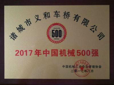 車橋中國機械500強